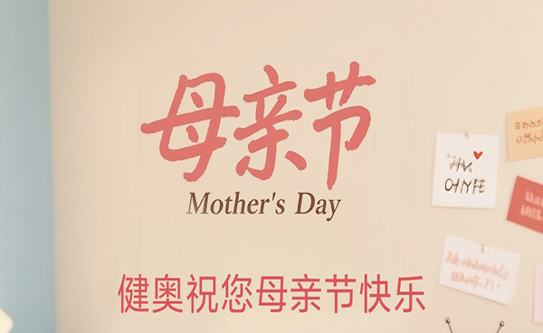 健奧科技祝各位母親，母親節(jié)快樂
