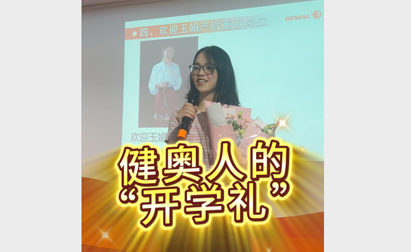 以 “開學禮” 啟新程！健奧科技9月啟動會圓滿舉行